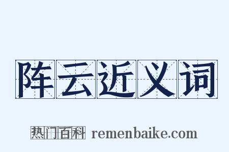 阵云近义词是什么意思的图片